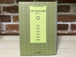 企業不老長寿の秘訣: 老舗に学ぶ
