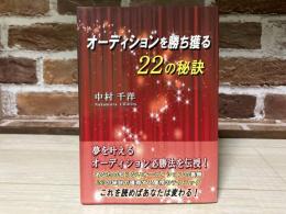 オーディションを勝ち獲る22の秘訣