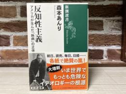 反知性主義 　アメリカが生んだ「熱病」の正体（新潮選書）