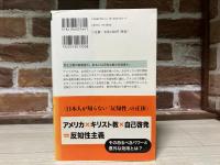 反知性主義 　アメリカが生んだ「熱病」の正体（新潮選書）