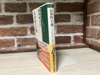 反知性主義 　アメリカが生んだ「熱病」の正体（新潮選書）