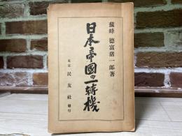 日本帝國の一轉機