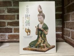 中国の陶俑　漢の加彩と唐三彩（図録）