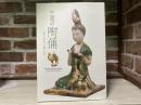 中国の陶俑　漢の加彩と唐三彩（図録）