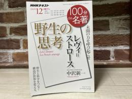 レヴィ＝ストロース　野生の思考　（NHKテキスト　100分de名著）2016年12月