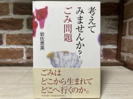 考えてみませんか?ごみ問題