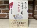 考えてみませんか?ごみ問題