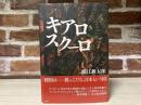キアロスクーロ