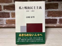 私と戦後民主主義　1945ー2012