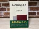 私と戦後民主主義　1945ー2012