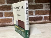 私と戦後民主主義　1945ー2012