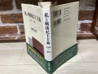 私と戦後民主主義　1945ー2012