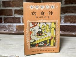 社会科の友　衣食住　