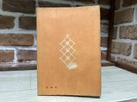 社会科の友　衣食住　