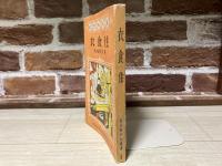 社会科の友　衣食住　