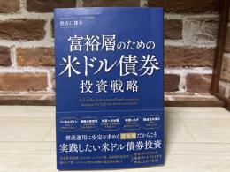 富裕層のための米ドル債券投資戦略