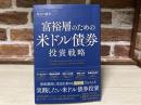 富裕層のための米ドル債券投資戦略