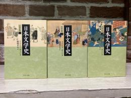 日本文学史　近世篇　全3巻（中公文庫）