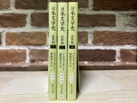 日本文学史　近世篇　全3巻（中公文庫）