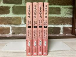 日本文学史　古代・中世篇　1‐4巻（全6巻の内）中公文庫