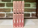 日本文学史　古代・中世篇　1‐4巻（全6巻の内）中公文庫