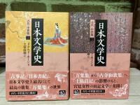 日本文学史　古代・中世篇　1‐4巻（全6巻の内）中公文庫