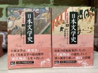 日本文学史　古代・中世篇　1‐4巻（全6巻の内）中公文庫