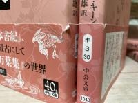 日本文学史　古代・中世篇　1‐4巻（全6巻の内）中公文庫