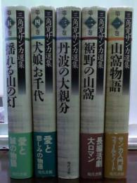 三角寛サンカ選集　1・2・3・4・5巻　5冊揃い