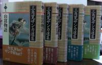 三角寛サンカ選集　1・2・3・4・5巻　5冊揃い