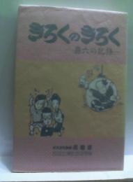 きろくのきろく　喜六の記録　もとまち寄席恋雅亭百回公演記念回想録