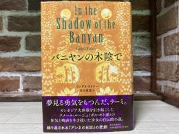 バニヤンの木陰で