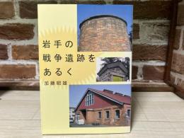 岩手の戦争遺跡をあるく