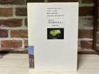 岩手の戦争遺跡をあるく