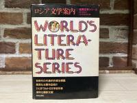 ロシア文学案内 　世界文学シリーズ