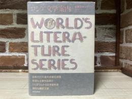 ロシア文学案内 　世界文学シリーズ