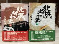 化城の昭和史　 二・二六事件への道と日蓮主義者　上下揃