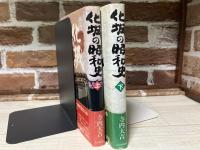 化城の昭和史　 二・二六事件への道と日蓮主義者　上下揃