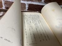 化城の昭和史　 二・二六事件への道と日蓮主義者　上下揃