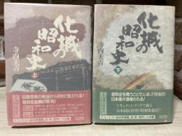 化城の昭和史　 二・二六事件への道と日蓮主義者　上下揃