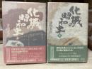 化城の昭和史　 二・二六事件への道と日蓮主義者　上下揃