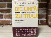 喪われた悲哀　ファシズムの精神構造