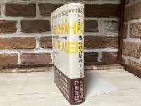 喪われた悲哀　ファシズムの精神構造