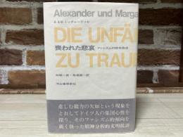 喪われた悲哀　ファシズムの精神構造