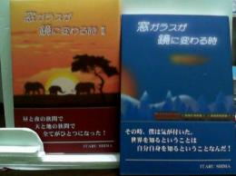 窓ガラスが鏡に変わる時・窓ガラスが鏡に変わる時Ⅱ 2冊