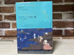 灯台へ  サルガッソーの広い海 （世界文学全集Ⅱ－01）