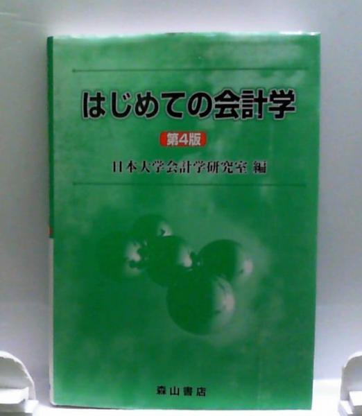 はじめての会計学(第4版)日本大学会計学研究室編(日本大学会計学研究室