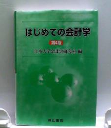 はじめての会計学(第4版)日本大学会計学研究室編