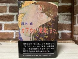 カフカの『変身』まで　　 オイディプス的野望とその挫折