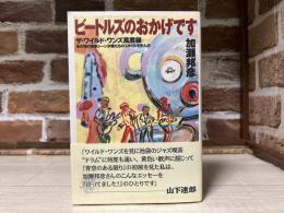 ビートルズのおかげです